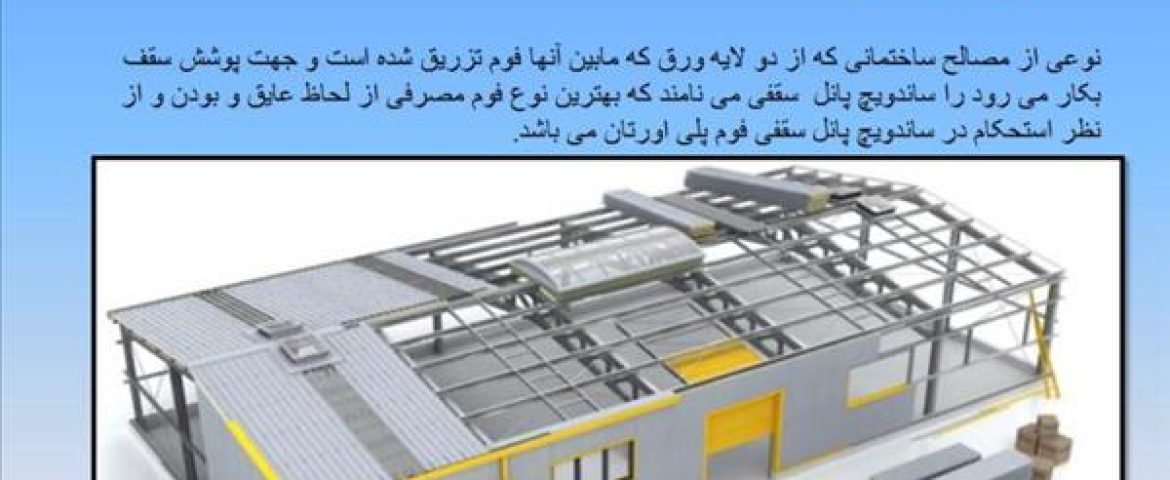 ساندویچ پانل سقفی