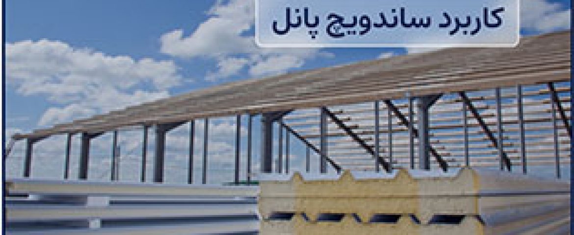 کاربری ساندویچ پانل