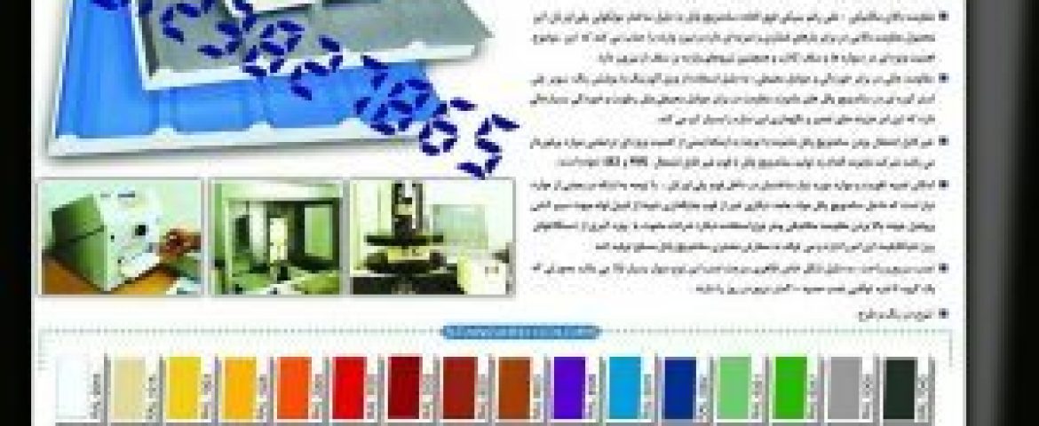 ویژگی ساندویچ پانل