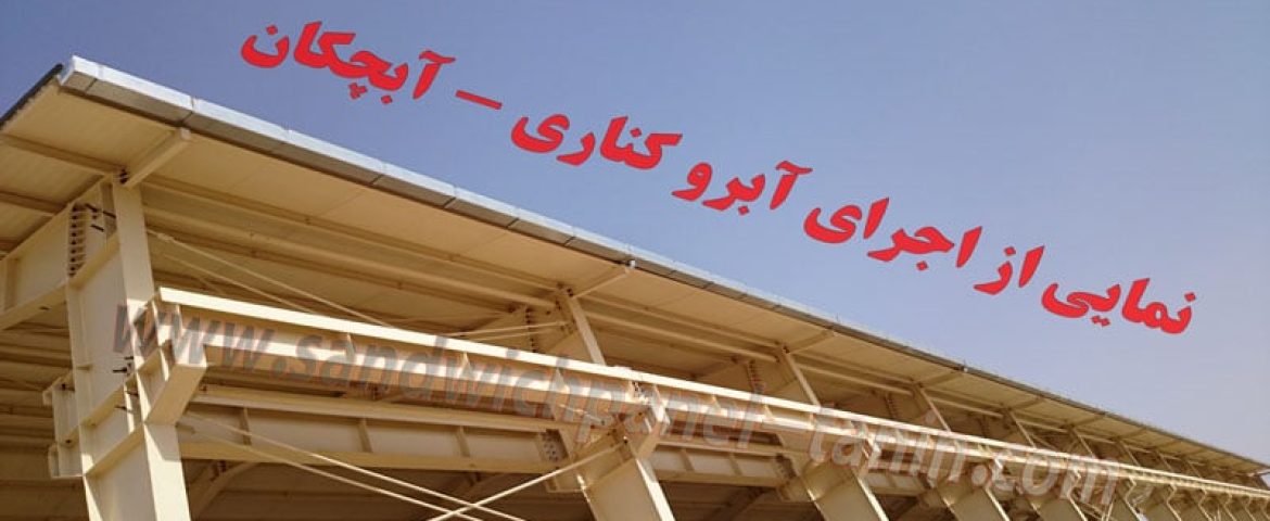 آشنایی با اجرای انواع آبرو در شرکت ماموت