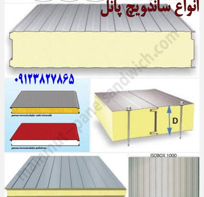 لیست قیمت ساندویچ پانل دیواری با ضخامت 11سانتیمتر