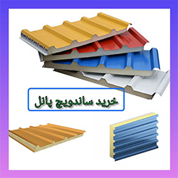 خرید انواع ساندویچ پانل