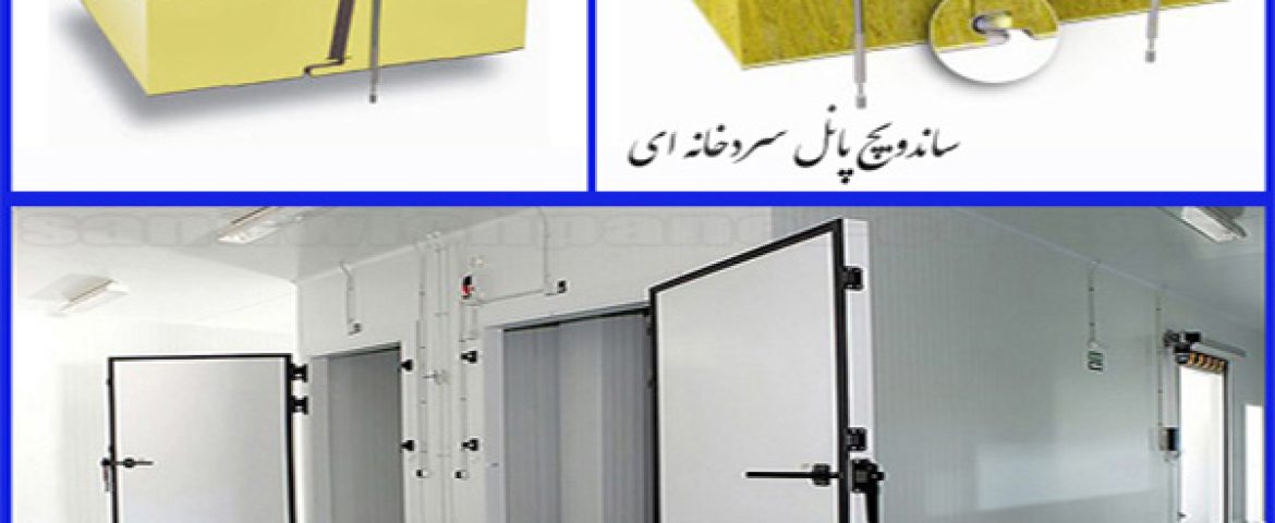 نمونه کار اجرای پانل سردخانه ای