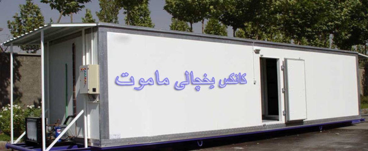 کانکس یخچالی ماموت