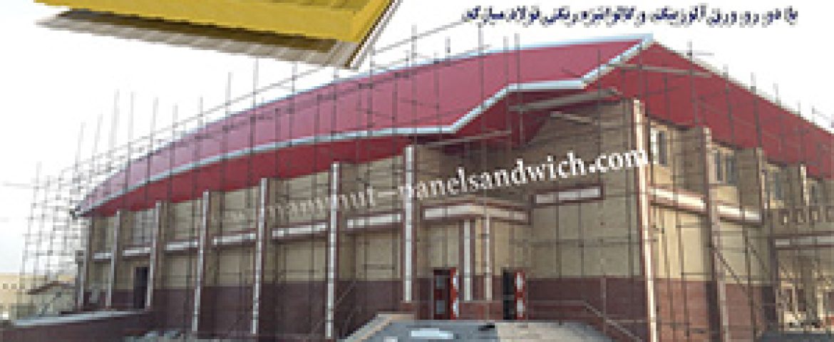 لیست نصابان ساندویچ پانل