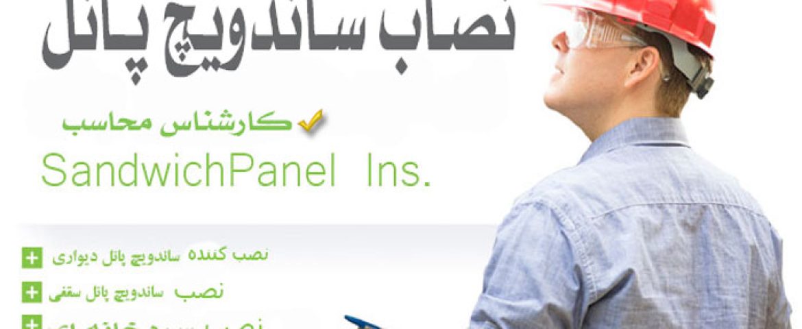 تهران نصاب ساندویچ پانل