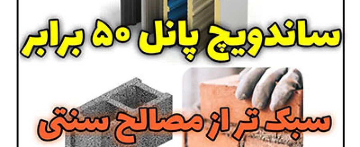وزن سبک ساندویچ پانل