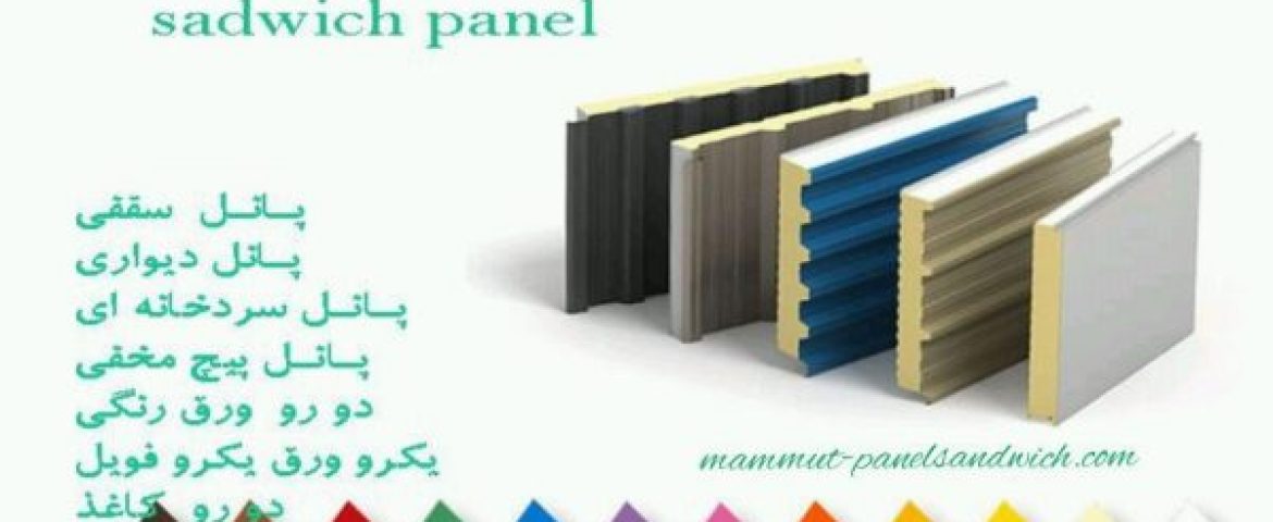 مشخصات فنی ساندویچ پانل