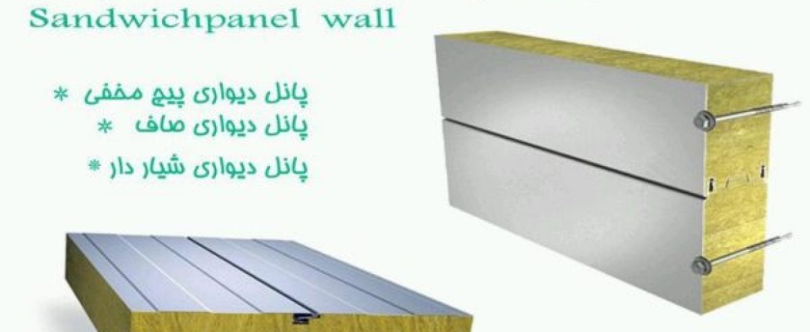 مشخصات فنی ساندویچ پانل دیواری