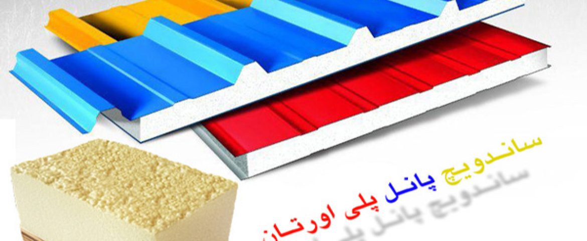 ساندویچ پانل عمده فروشی