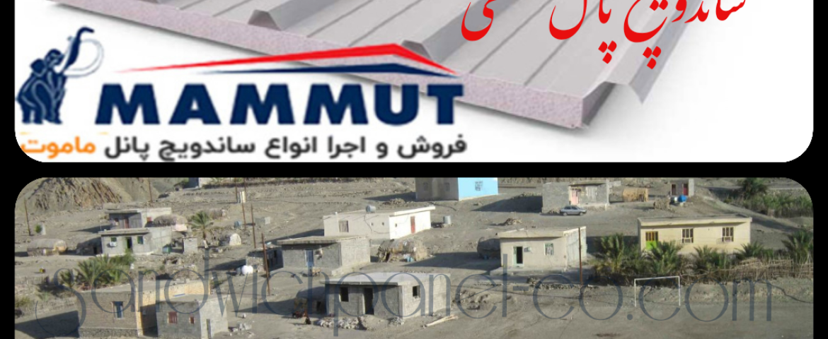 ساندویچ پانل سقف سوله