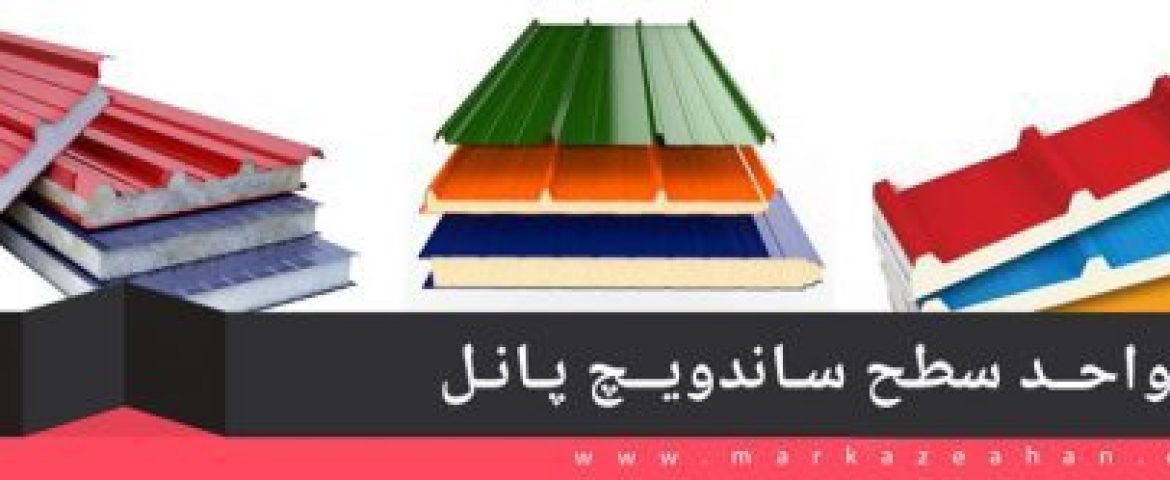 وزن ساندویچ پانل چند کیلوگرم است ؟