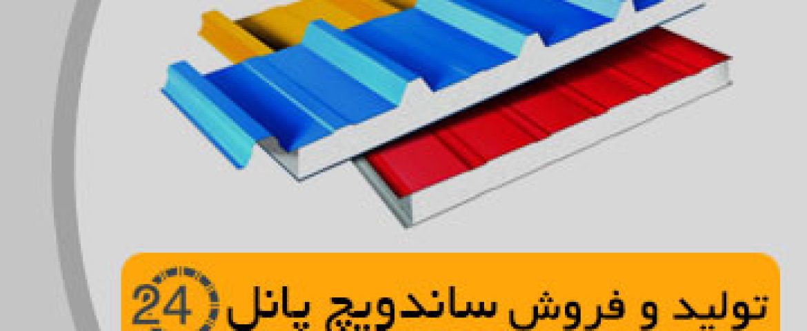 قیمت ساندویچ پانل سفید , آبی ,قرمز
