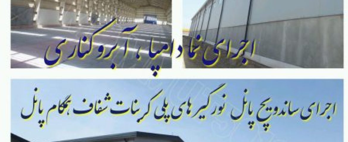 نصب ساندویچ پنل در شهر صنعتی کاوه