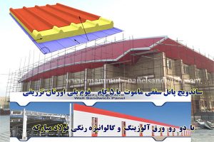ساندویچ پنل شهرک های صنعتی خوزستان