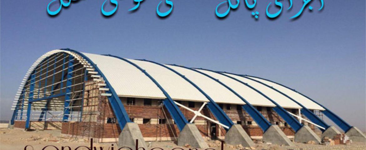 پروژه های اجرایی ساندویچ پانل