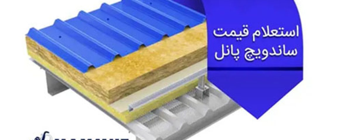 قیمت هر متر مربع ساندویچ پانل