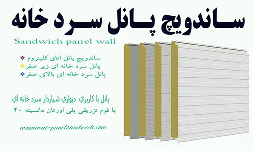 قیمت ساندویچ پانل سردخانه ای