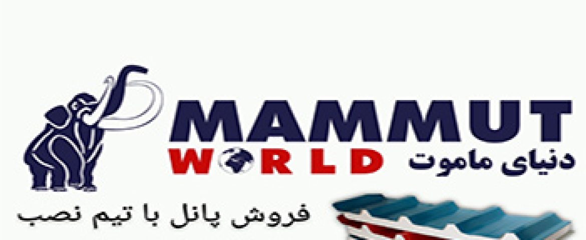 فروش ساندویچ پانل ماموت