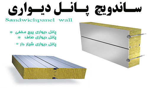 قیمت ساندویچ پانل دیواری