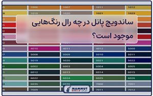 قیمت ساندویچ پانل پیچ مخفی