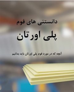 عایق پلی اورتان دنیای ماموت ساندویچ پانل پلی اورتان قیمت ساندویچ پانل 