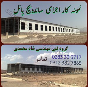 مجری و نصاب ساندویچ پانل , قیمت ساندویچ پنل ,