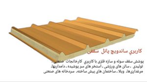 جزئیات ساندویچ پانل سقفی
