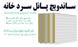 ساندویچ پانل سردخانه ای صنعتی 