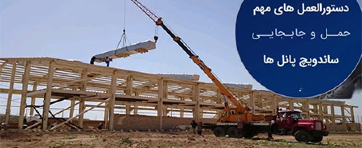 استاندارد حمل ساندویچ پانل