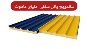 ساندویچ پانل سقفی ماموت