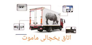 خرید و قیمت به روز اتاق یخچالی