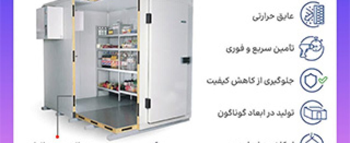 کانکس سردخانه ای