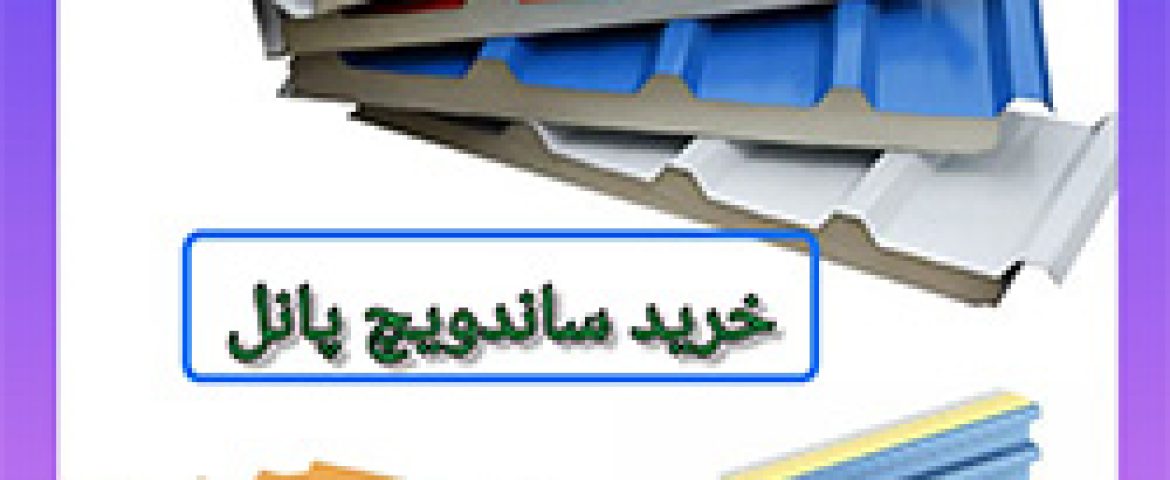 برای خرید ساندویچ پانل کلیک کنید .