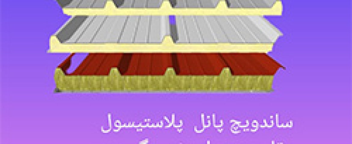 ساندویچ پانل سالن قارچ