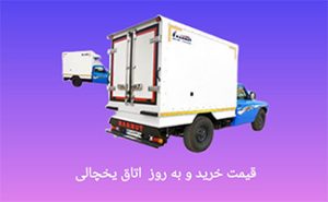 درباره اتاق یخچالی