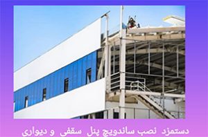 انواع ساندویچ پانل جهت نصب