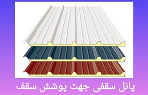 انواع ساندویچ پانل جهت نصب