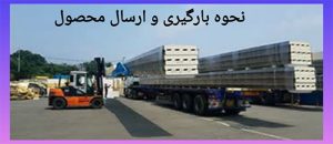 تحویل محصول ( پانل سقفی و دیواری )