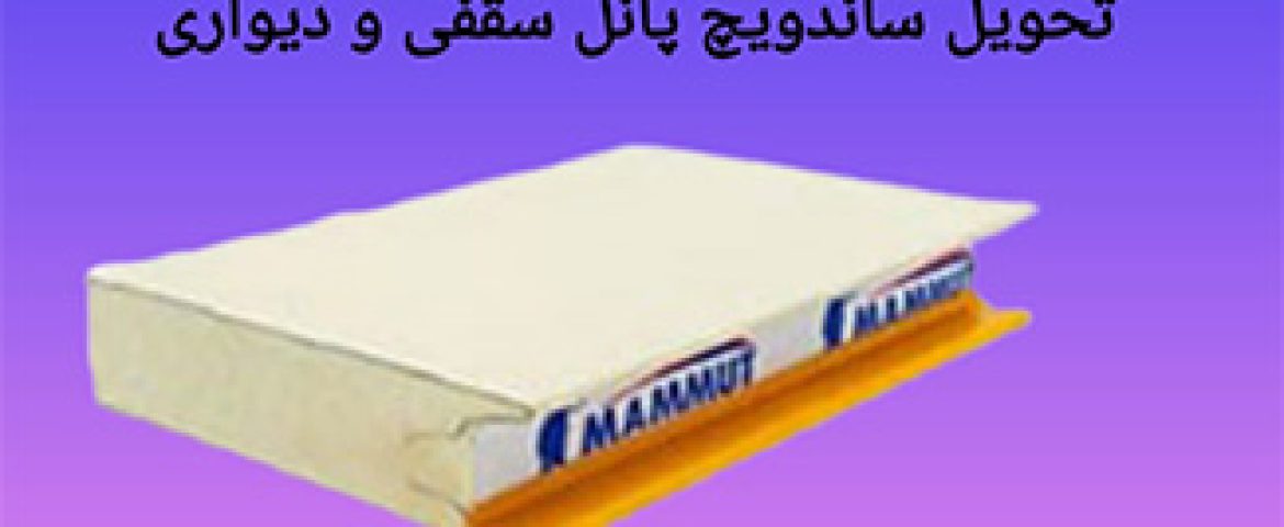 تحویل محصول ( پانل سقفی و دیواری )