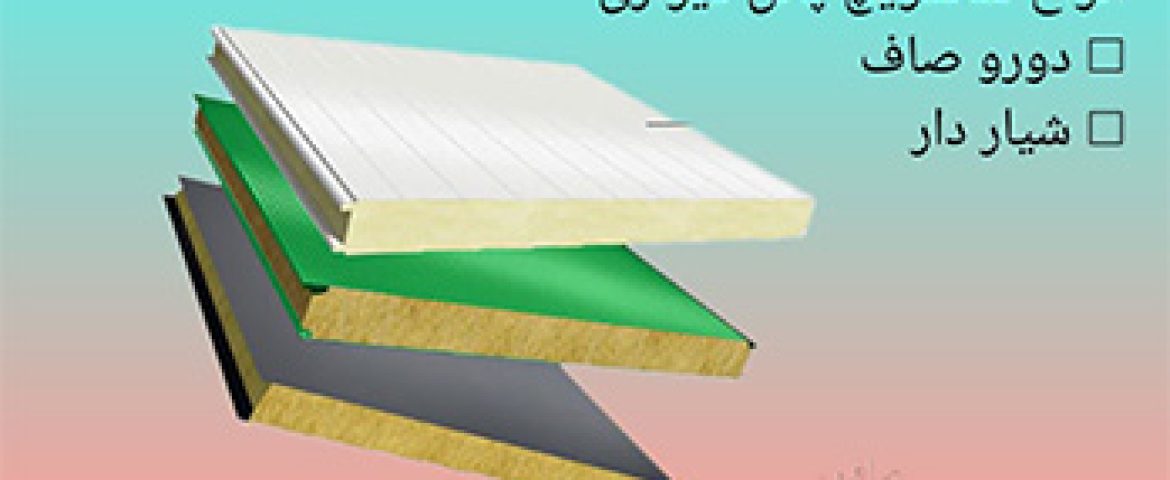 ساندویچ پنل قیمت هر متر مربع