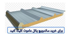 ساندویچ پنل قیمت هر متر مربع