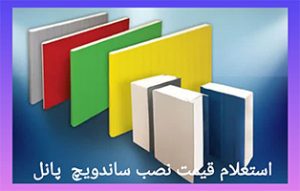 ساندویچ پنل قیمت هر متر مربع