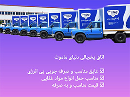 اتاق یخچال دار دنیای ماموت