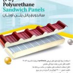 ویژگی ساندویچ پانل ویژگی ساندویچ پانل