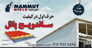 ویژگی ساندویچ پانل ویژگی ساندویچ پانل