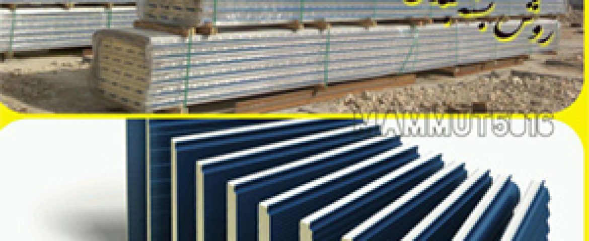 نحوه نگهداری و انبارش ساندویچ پانل