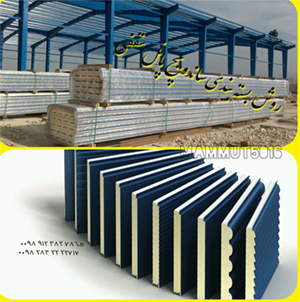 نحوه نگهداری و انبارش ساندویچ پانل