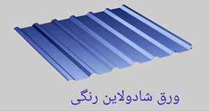 خرید ورق شیروانی و رنگی