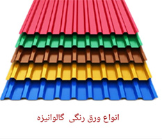 خرید ورق شیروانی و رنگی